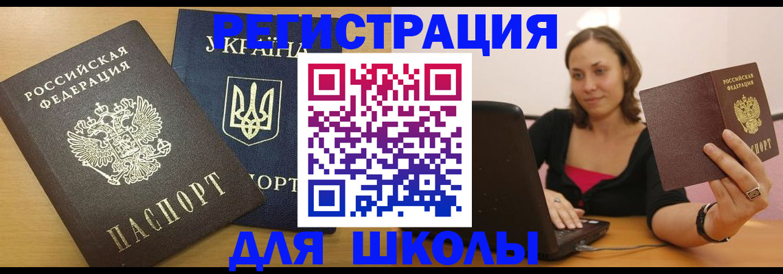 временная регистрация для школы в Оренбургской области